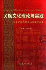 民族文化理论与实践 首届中国民族文化论坛文集 上