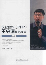 政企合作（PPP） 王守清核心观点 上