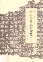 金石碑拓善本掌故 1