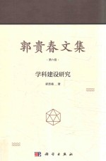 郭贵春文集 第6卷 学科建设研究