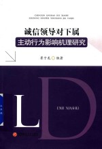 诚信领导对下属主动行为影响机理研究