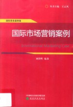 国际市场营销案例 国际商务案例集