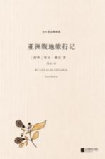 北斗译丛 亚洲腹地旅行记 精编版