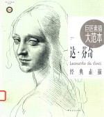 巨匠素描大范本 达·芬奇经典素描
