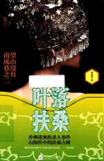 叶落扶桑 2 望山没有南风巷