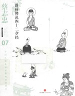 蔡志忠漫画古籍典藏系列 漫画佛说四十二章经