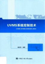 UVMS系统控制技术