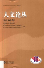 人文论丛 2016年第2辑 总第26卷