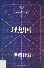 伊藤计划三部曲 理想国