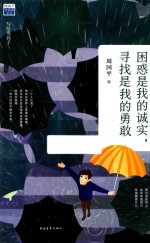 困惑是我的诚实,寻找是我的勇敢 写给男孩子