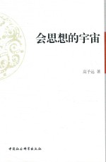 会思想的宇宙