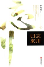 忘川归来 上