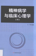 精神病学与临床心理学 下