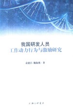 我国研发人员工作动力行为与激励研究