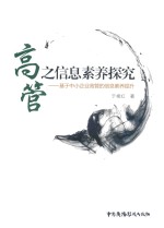 高管之信息素养探究 基于中小企业高管的信息素养提升