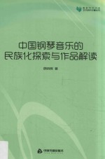高校学术文库艺术研究论著丛刊 中国钢琴音乐的民族化探索与作品解读