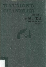 雷蒙德·钱德勒作品 再见宝贝
