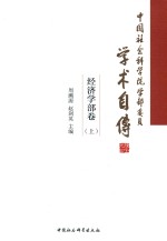 中国社会科学院学部委员学术自传 经济学部卷 全两册 上