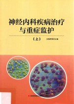 神经内科疾病治疗与重症监护 上