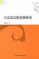 马克思民族思想研究