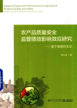 农产品质量安全监管绩效影响效应研究