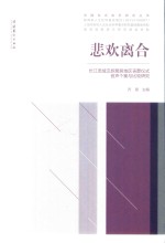 悲欢离合 长江流域汉族聚居地区丧葬仪式音声个案与比较研究