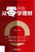 从零开始学理财 实操案例全新版
