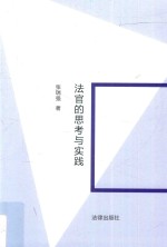 法官的思考与实践
