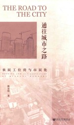 通往城市之路 农民工住房与市民化