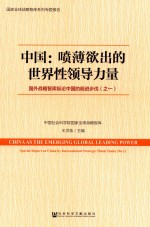 中国 喷薄欲出的世界性领导力量 国外战略智库纵论中国的前进步伐 1