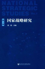 国家战略研究 第1辑