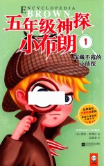 五年级神探小布朗 1 深藏不露的小侦探