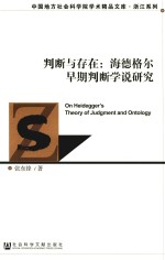 判断与存在  海德格尔早期判断学说研究