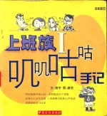 上班族叽叽咕咕手记 1