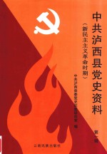 中共泸西县党史资料 第1辑 新民主主义革命时期