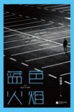 蓝色火焰