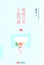 爱情与你，不期而遇 上