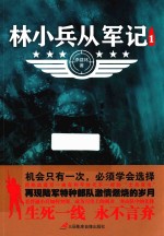 林小兵从军记 1