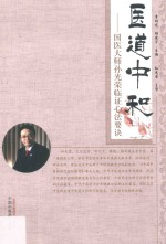 医道中和 国医大师孙光荣临证心法要诀