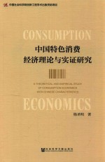 中国特色消费经济理论与实证研究