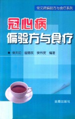 常见病偏验方与食疗系列 冠心病偏验方与食疗