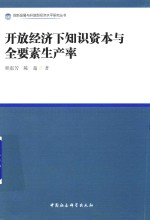 开放经济下知识资本与全要素生产率