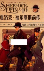 夏洛克·福尔摩斯前传 海德公园的狮身人面像