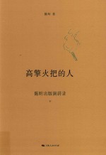 高擎火把的人 陈昕出版演讲录 下