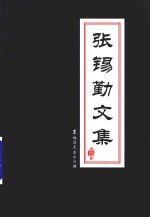 张锡勤文集 第3卷