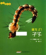 生命的故事 诞生了!孑孓