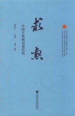 求索 中国古典舞创建历程