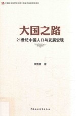 大国之路 21世纪中国人口与发展宏观