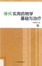 现代实用药物学基础与治疗 下