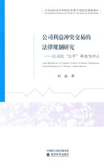 公司利益冲突交易的法律规制研究 以司法公平审查为中心